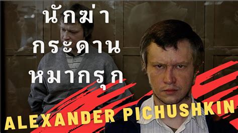 นักฆ่ากระดานหมากรุก Alexander Pichushkin | Serial Killer - YouTube