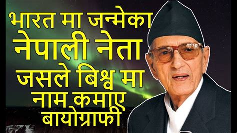 Nepals ex PM Girija Prasad Koirala Biography गिरिजा बाबु को बायोग्राफी - YouTube