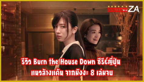 รีวิว Burn the House Down ซีรีย์ญี่ปุ่น แนวล้างแค้น จากมังงะ 8 เล่มจบ ...