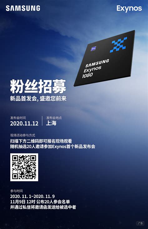 Samsung Exynos 1080 will be officially released on November 12