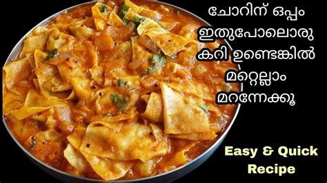 ഈ ഒരു കറി ഉണ്ടെങ്കിൽ ചോറ് തീരുന്നത് അറിയില്ല 😋😋 | Pappadam Curry ...