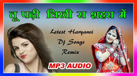 New Full Mp3 # तू पढ़ी-लिखी स शहरा की # latest haryanvi # Dj remix Songs # Shekhawati Music ...