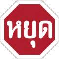 Stop sign - Wikipedia