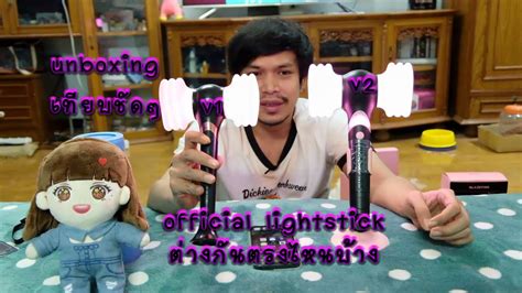 unboxing blackpink official light stick ver.2 | แท่งไฟ blackpink ราคา ...