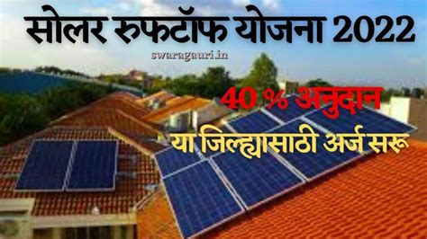 Solar Rooftop yojana : आता घरावर बसवा 40% अनुदानवर सोलर पॅनल,'या ...