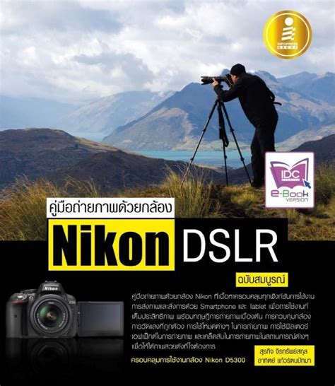 คู่มือถ่ายภาพด้วยกล้อง NIKON DSLR ฉบับสมบูรณ์ | ศูนย์หนังสือจุฬาฯ