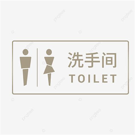 Toilet Sign PNG Image, Toilet Sign Creative Picture, Toilet Sign Creative Vector Material ...