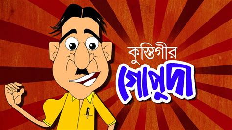 KUSTIGIR GOPUDA | Bangla Cartoon | Comedy Animation | Bengali Animation ...