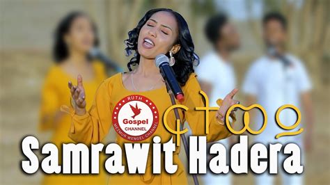 Samrawit Hadera - ፍትወይ - New Eritrean Tigrinya Mezmur 2022 - (Official ...