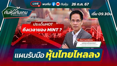 LIVE🔴 : "ส่องหุ้น TISCO"-"SETหลุด1300 จุด"-"PLT คว้าสัญญาเดินเรือใหม่" / ทันหุ้นทันเกม / 25 ก.ค. ...