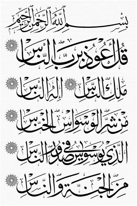 Surah An-Nas Verses 1-6 In the Name of Allah, the Most Beneficent, the Most Mercifu… | Islamic ...