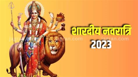 Shardiya Navratri 2023 Date: कब से हो रहा है शारदीय नवरात्रि का शुभारंभ? जानिए तिथि और शुभ ...