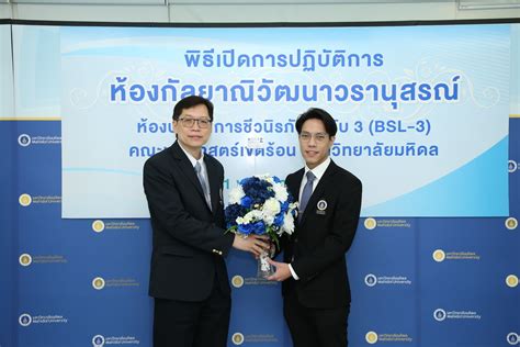 ICT Mahidol congratulated the Faculty of Tropical Medicine, Mahidol University on the “Biosafety ...