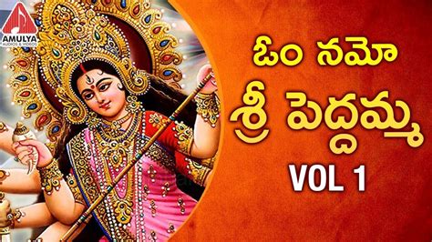 Telugu Devotional Song 2018 | ఓం నమో శ్రీ పెద్దమ్మ Vol 1 | Durga Devi Song 2018 | Amulya Audios ...