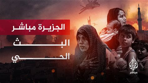 قناة الجزيرة مباشر | البث المباشر | البث الحي | AL JAZEERA MUBASHER 📺 - YouTube