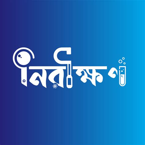 Science typography project bangla logo design by Mustafa Sadik Seraji-3d animator-Graphics ...