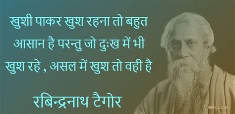 Best Quotes by RabindraNath Tagore in Hindi, रबिन्द्रनाथ टैगोर अनमोल विचार