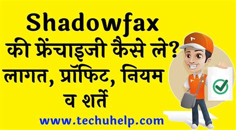 Shadowfax की फ्रेंचाइजी कैसे ले? लागत, प्रॉफिट, नियम व शर्ते | Shadowfax courier franchise in Hindi