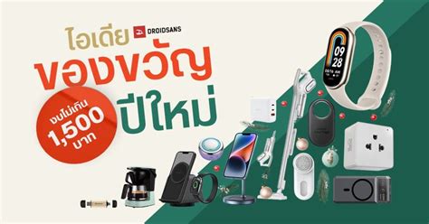 รวม Gadget, สินค้าไอที, Mobile Accessories ราคาไม่เกิน 1,500 บาท ซื้อจับสลาก เป็นของฝากของขวัญปี ...