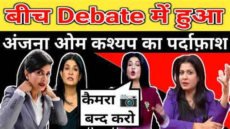 अंजना ओम कश्यप का हुआ पर्दाफ़ाश 😲🔥|| Aaj tak Debate Video || Anjana Om ...