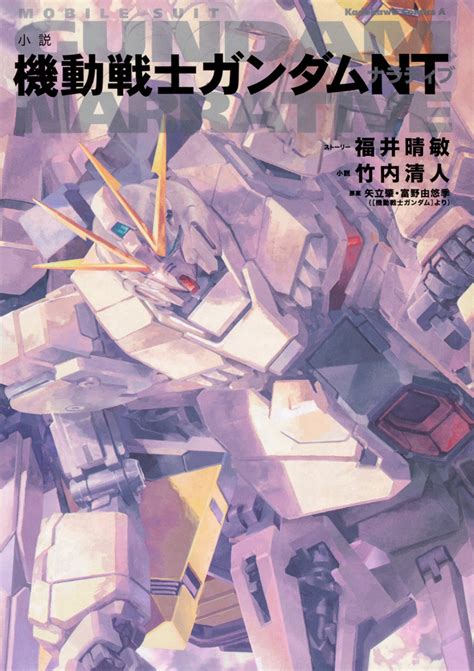 Mobile Suit Gundam Narrative (Novel) | The Gundam Wiki | Fandom