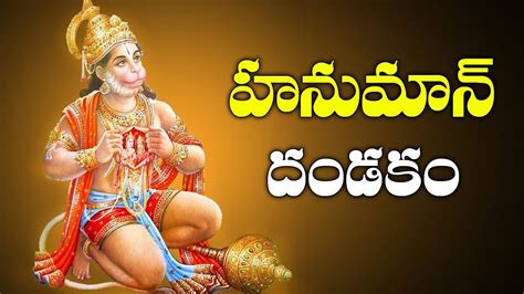 Sri Hanuman Dandakam || Anjaneya Dandakam In Telugu || Telugu Devotional Songs || Bhakti Songs ...