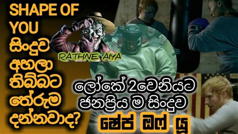 SHAPE OF YOU සිංදුවෙ තේරුම,ලෝකේ දෙවෙනියට ජනප්‍රිය ම සිංදුව - YouTube