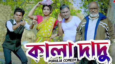 Bangla Purulia Comedy - Kala Dadu | Piyush, Bunu, Malay | Shiva Music ...