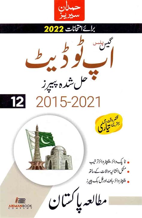 Mutala Pakistan Up to date Solved Papers for Class 12 - Pak Army Ranks