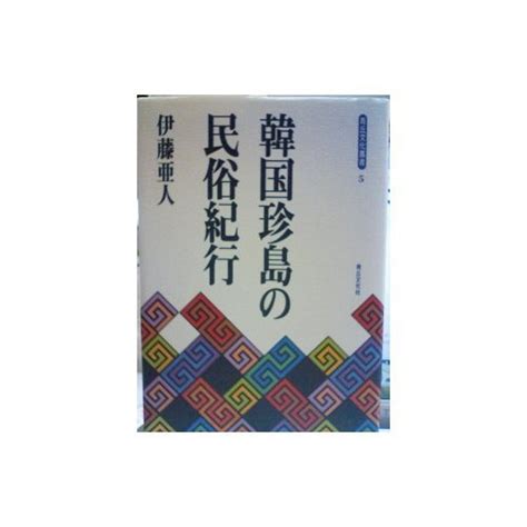 Folk travelogue of Korea Jindo (blue hill culture Sosho) (1999) ISBN: 4879240818 [Japanese ...