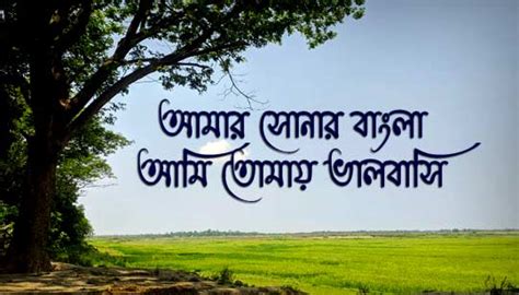 Amar Sonar Bangla Lyrics (আমার সোনার বাংলা) National Anthem - gdn8.com