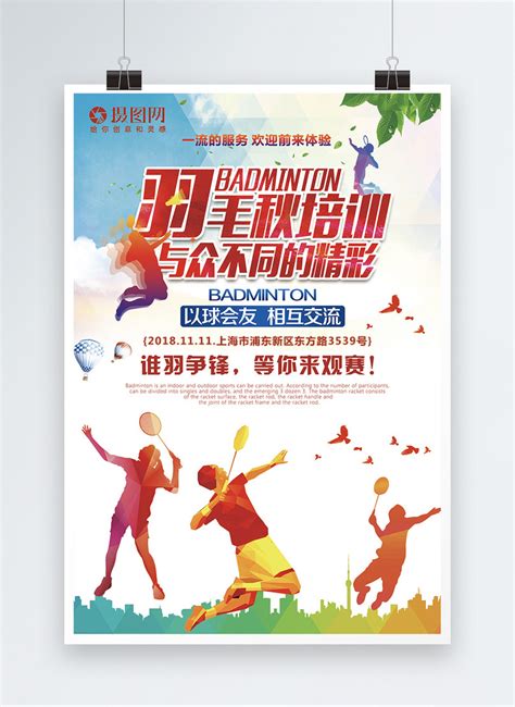 Badminton training posters template image_picture free download 400765794_lovepik.com