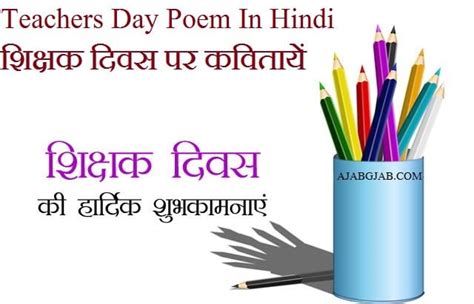 Teachers Day Poem In Hindi | शिक्षक दिवस पर कवितायें