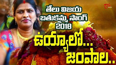 Bathukamma Song 2023 | Uyyalo Jampala | by Telu Vijaya, Kamal Eslavath | TeluguOne - YouTube