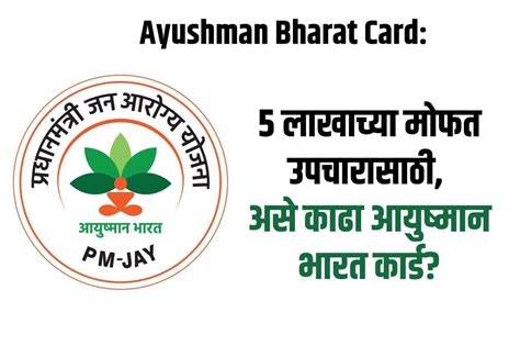 Ayushman Bharat Card: 5 लाखाच्या मोफत उपचारासाठी, असे काढा आयुष्मान ...