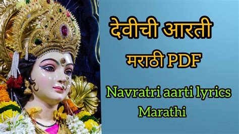 देवीची आरती devichi aarti pdf | navratri aarti marathi pdf | navratri ...