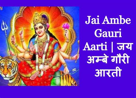 Jai Ambe Gauri Aarti | जय अम्बे गौरी आरती