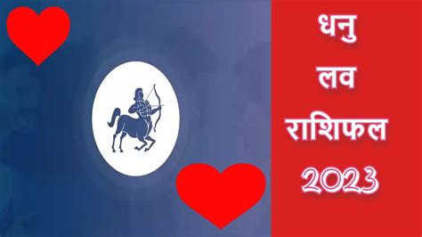 Love Horoscope 2023: धनु लव राशिफल 2023, प्रेम संबंधों के लिए अच्छा नहीं रहेगा साल, मिल सकता है ...