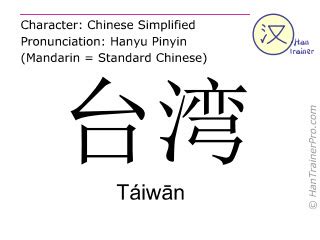 English translation of 台湾 ( Taiwan / Táiwān ) - Taiwan in Chinese