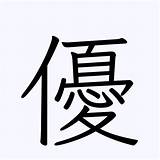 「優」の書き方・書き順 漢字書き取り練習帳 sketch template