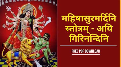 महिषासुरमर्दिनि स्तोत्रम्: अयि गिरिनन्दिनि (Mahishasura Mardini Stotram | Aigiri Nandini) | Free ...