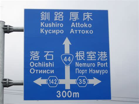 Road signs in Russian, Nemuro | Like Wakkanai, Nemuro has en… | Flickr