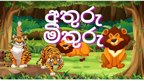 අතුරු මිතුරු /Lama Kathandara Sinhala /Kathandara Sinhala/Lama Kathandara - YouTube