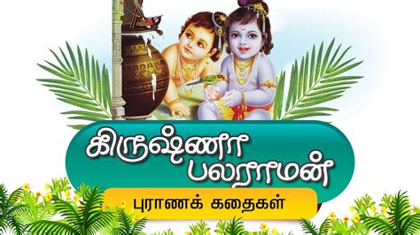 Krishna & Balram stories in Tamil | Devotional Stories | lord krishna ...