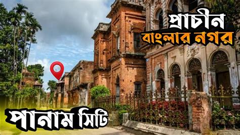 পানাম নগর | সোনারগাঁও | Panam Nagar Narayanganj | History of Panam ...