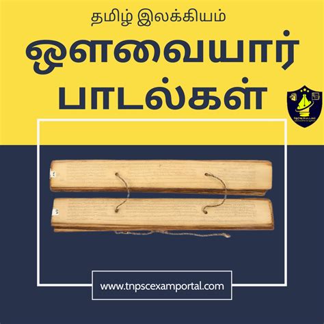 AVVAIYAR PADALGAL TNPSC POTHU TAMIL NOTES 2023: ஔவையார் பாடல்கள்