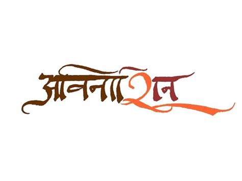 Sanskrit Calligraphy | Sanskrit, Sanskrit tattoo, Calligraphy