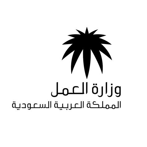 شعار وزارة العمل [ Download - Logo - icon ] png svg logo download