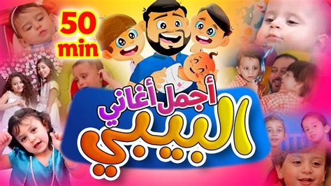 أجمل أغاني البيبي - Baby Songs | طيور الجنة - YouTube