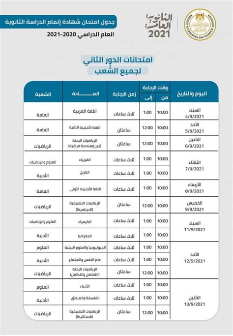 «التعليم» تعلن جدول امتحانات الدور الثاني للثانوية العامة 2021 - أخبار مصر - الوطن